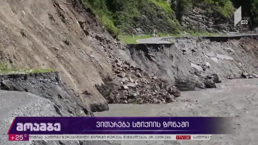 ვითარება სტიქიის ზონაში  