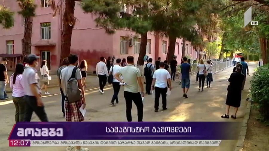 სამაგისტრო გამოცდები 