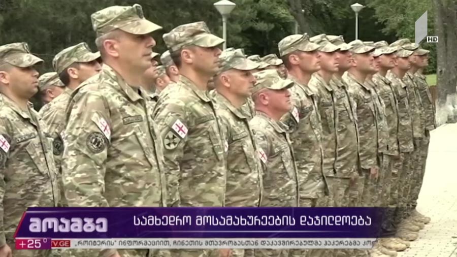 სამხედრო მოსამსახურეების დაჯილდოება