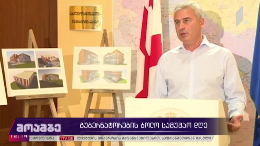 გუბერნატორების ბოლო სამუშაო დღე