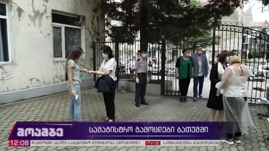 სამაგისტრო გამოცდები ბათუმში