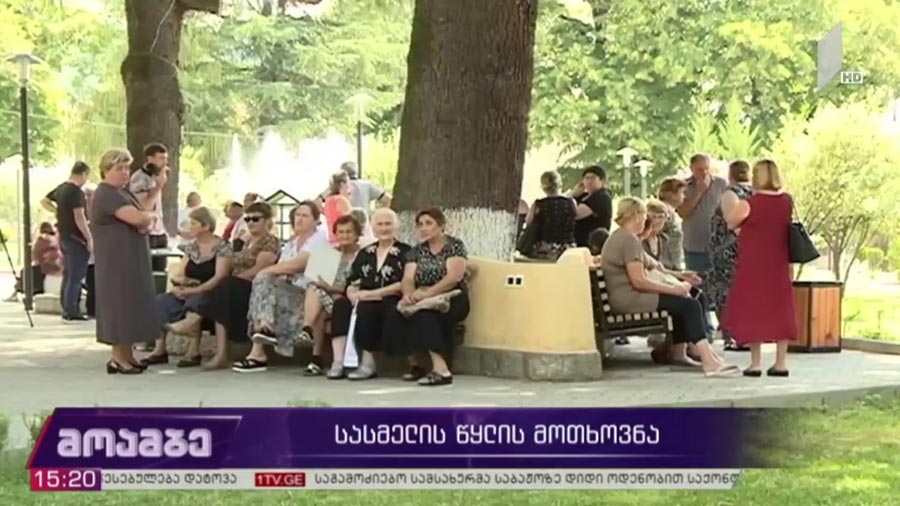 აქცია სასმელი წყლის მოთხოვნით