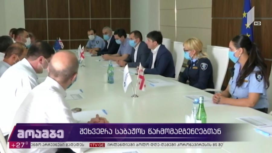 შეხვედრა საბაჟოს წარმომადგენლებთან