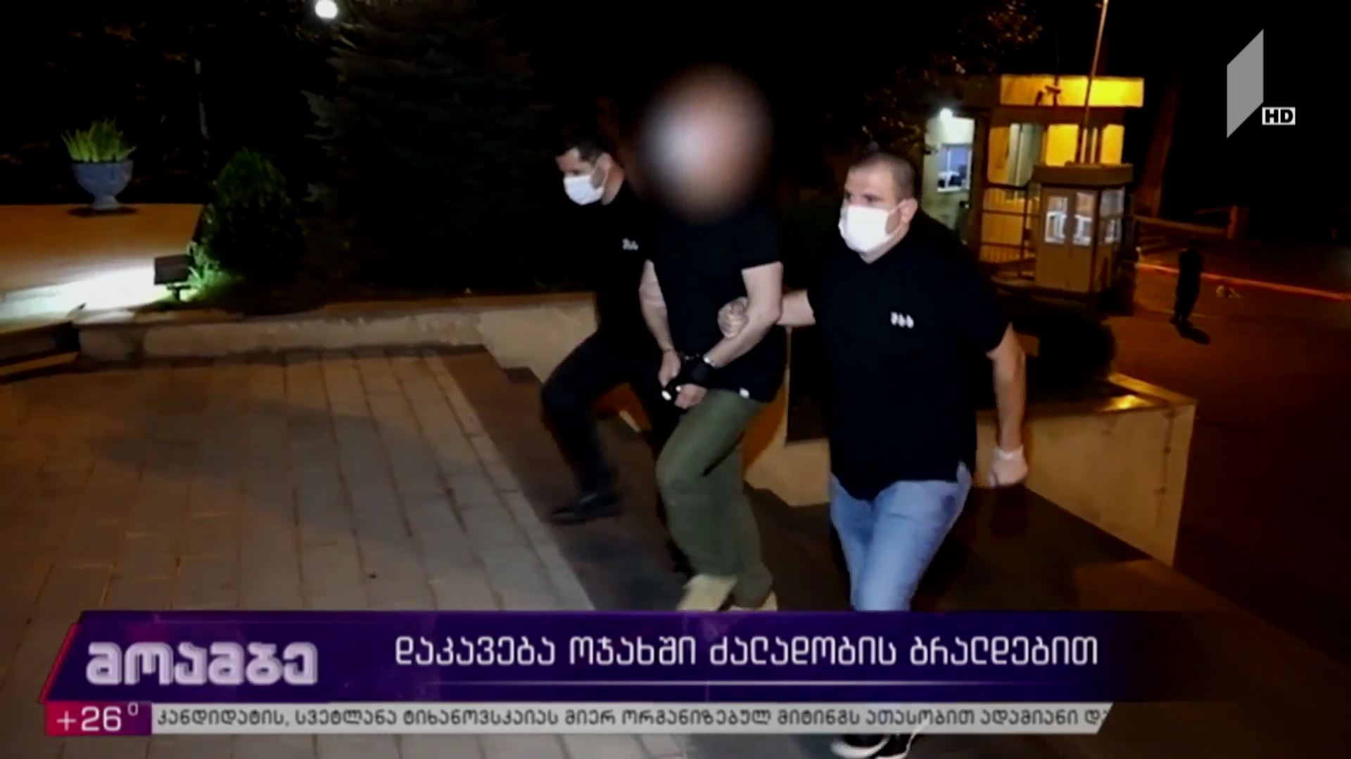 დაკავება ოჯახური ძალადობის ბრალდებით