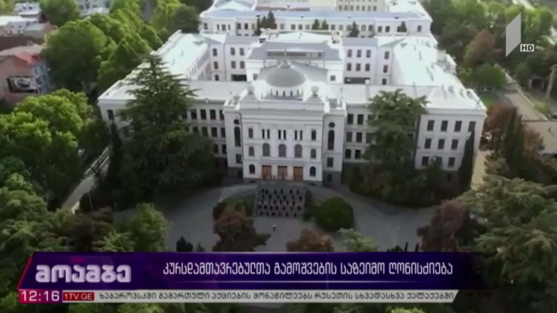 კურსდამთავრებულთა გამოშვების საზეიმო ღონისძიება