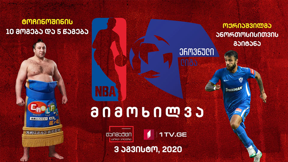 ეროვნული ლიგისა და NBA-ს მიმოხილვა / თორნიკე ოქრიაშვილის გოლი / მნიშვნელოვანი სპორტული სიახლეები #ტაიმაუტი