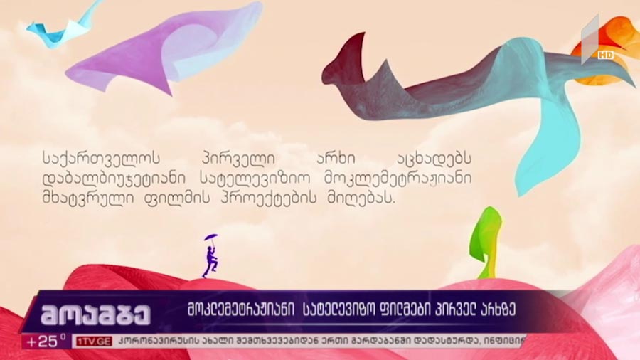 მოკლემეტრაჟიანი სატელევიზო ფილმები პირველ არხზე