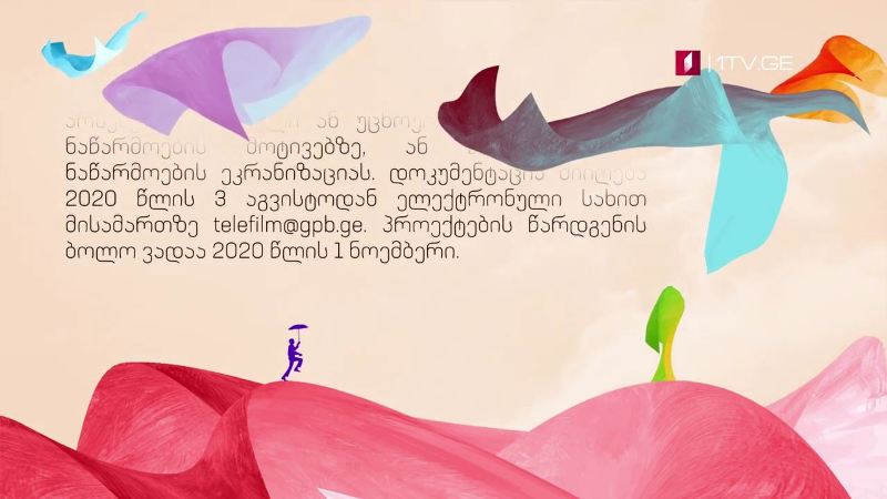 საქართველოს პირველი არხი აცხადებს დაბალბიუჯეტიანი სატელევიზიო მოკლემეტრაჟიანი მხატვრული ფილმის პროექტების მიღებას