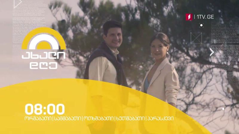 „ახალი დღე“ – ორშაბათი-პარასკევი, 08:00-10:00