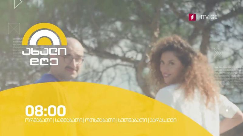 „ახალი დღე“ – ორშაბათი-პარასკევი, 08:00-10:00