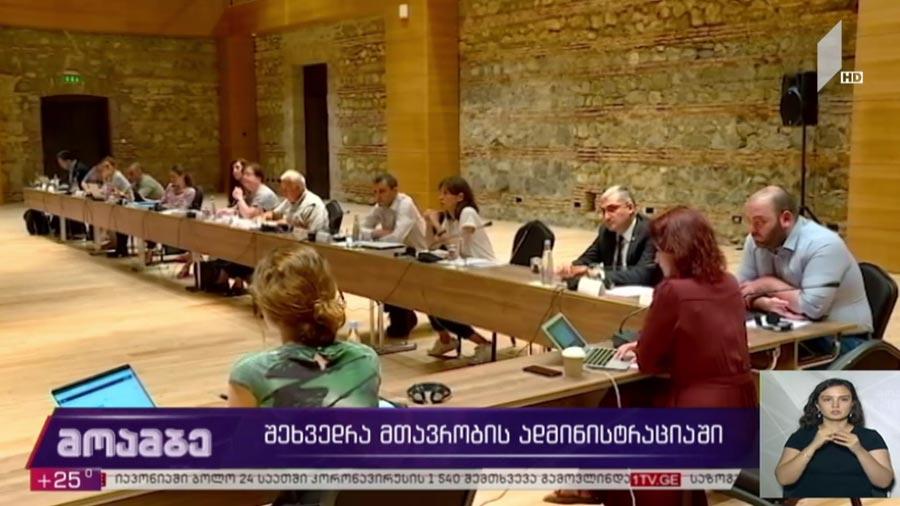შეხვედრა მთავრობის ადმინისტრაციაში  