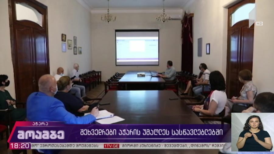 შეხვედრები აჭარის უმაღლეს სასწავლებლებში  