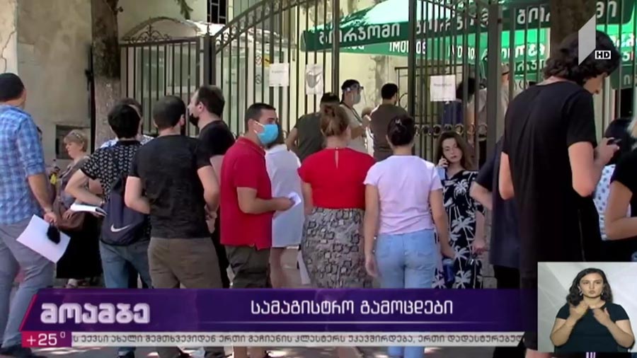 სამაგისტრო გამოცდები  