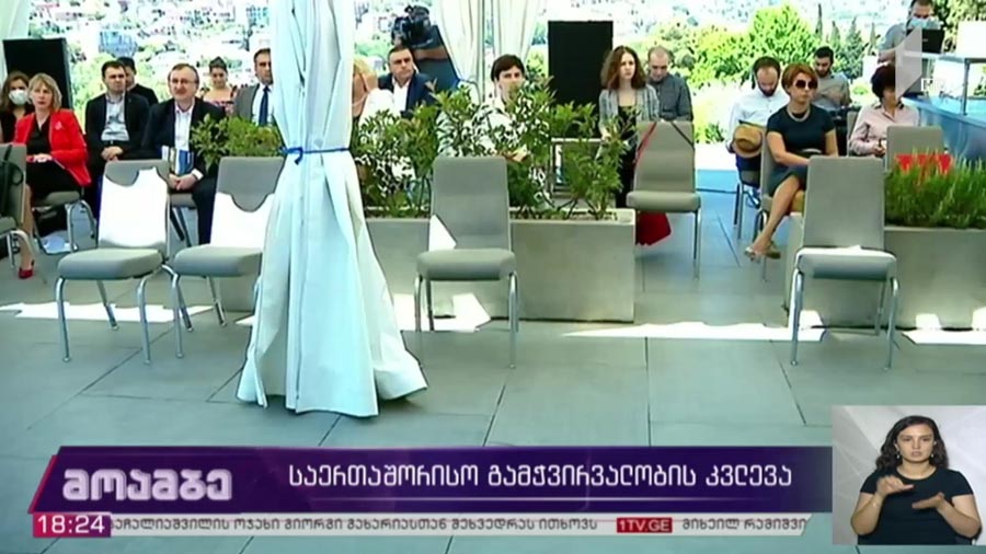 „საერთაშორისო გამჭვირვალობის“ კვლევა