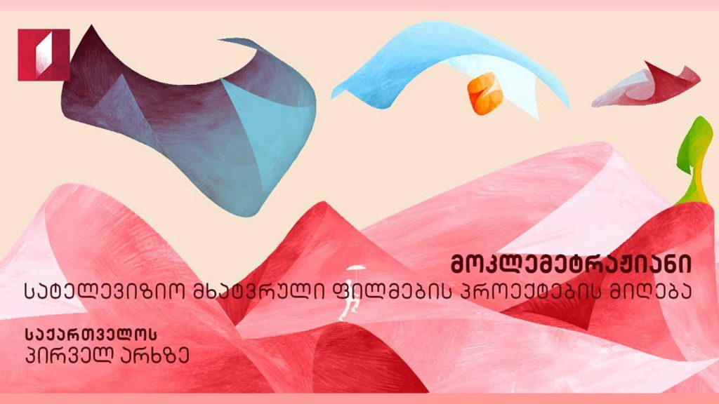 პროექტების მიღება