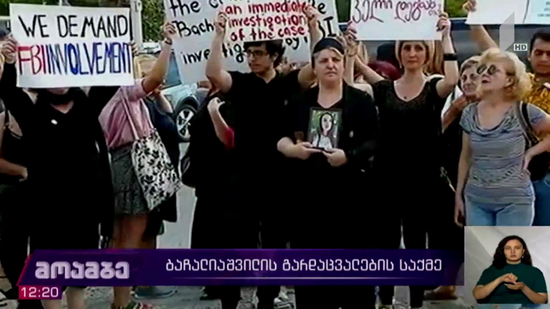 თამარ ბაჩალიაშვილის გარდაცვალების საქმე
