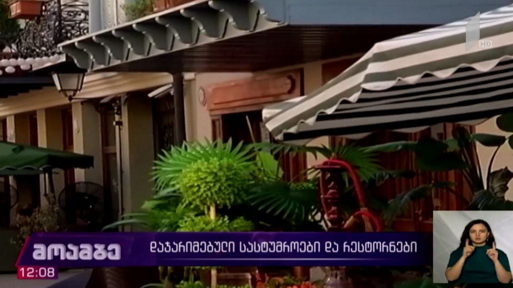 დაჯარიმებული სასტუმროები და რესტორნები