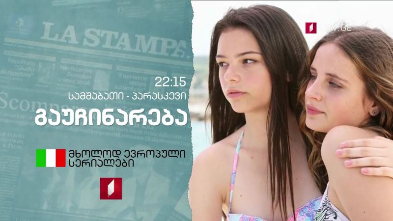 იტალიური სერიალი „გაუჩინარება” (U) – საქართველოს პირველ არხზე, სამშაბათი-პარასკევი, 22:15