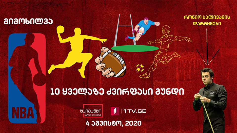 NBA-ს მატჩების მიმოხილვა / 10 ყველაზე ძვირადღირებული გუნდი / კორონავირუსის გამო მადრიდის მასტერსი გადაიდო #ტაიმაუტი