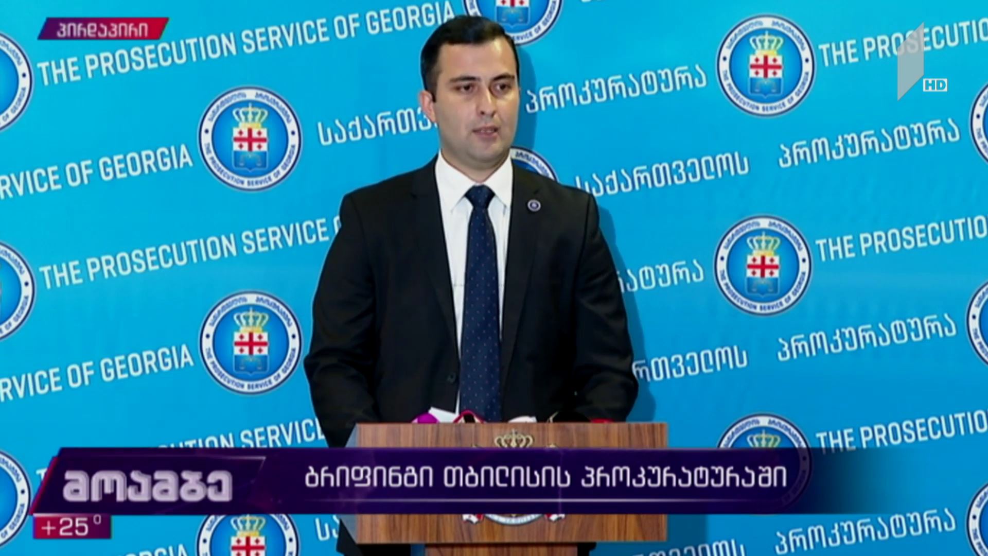 ბრიფინგი პროკურატურაში