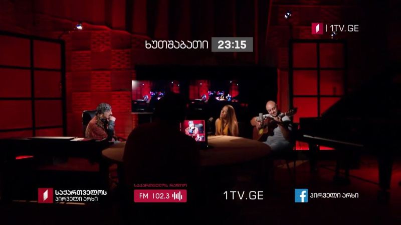 „მუსიკის 12 მოციქული“ – ნიკა ლეჟავა და ვერიკო ფილიშვილი, 6 აგვისტოს, 23:15