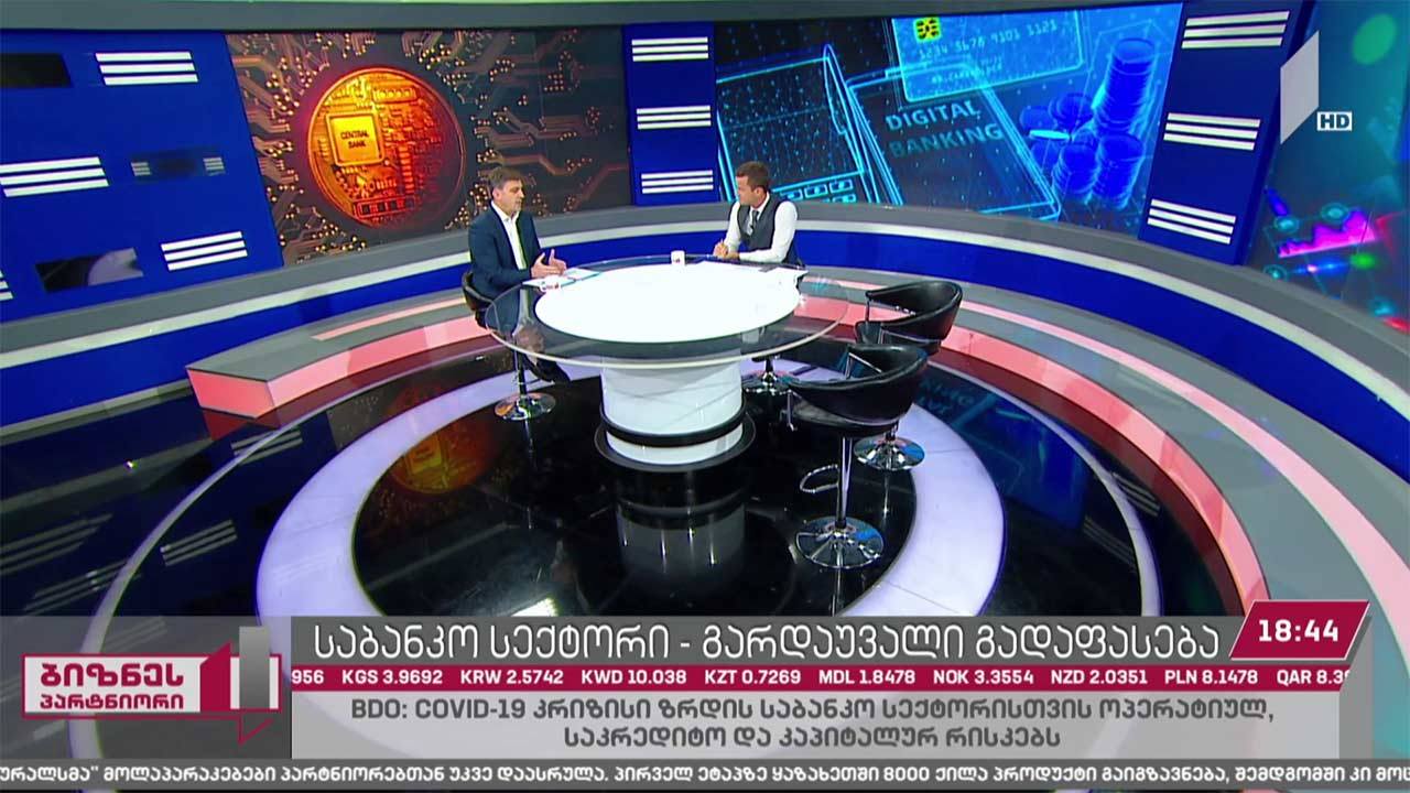 საბანკო სექტორი გარდაუვალი გადაფასების ზღვარზე