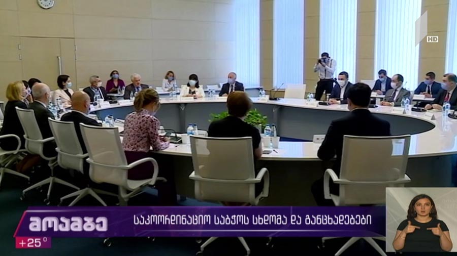 საკოორდინაციო საბჭოს სხდომა და განცხადებები