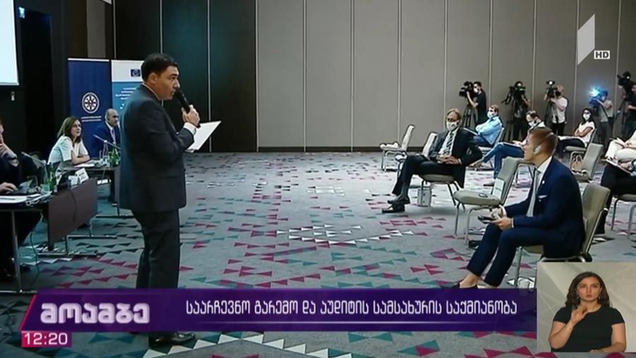 საარჩევნო გარემო და აუდიტის სამსახურის საქმიანობა