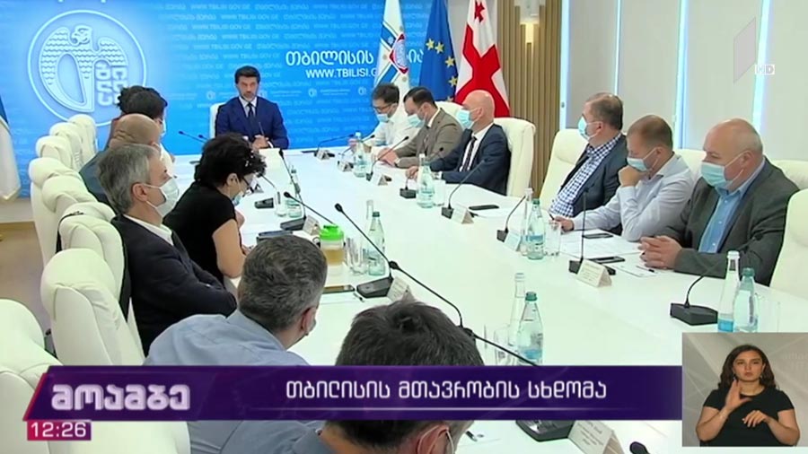 თბილისის მთავრობის სხდომა 