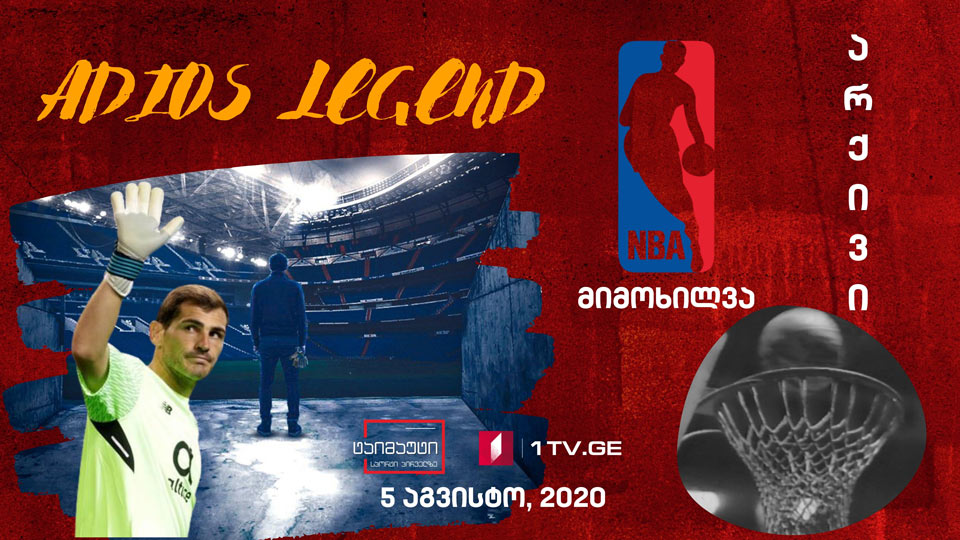 ლეგენდარულმა იკერ კასილასმა კარიერა დაასრულა / NBA-ს მატჩების მიმოხილვა / მნიშვნელოვანი სპორტული სიახლეები #ტაიმაუტი