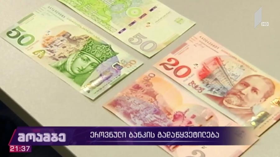 ეროვნული ბანკის გადაწყვეტილება