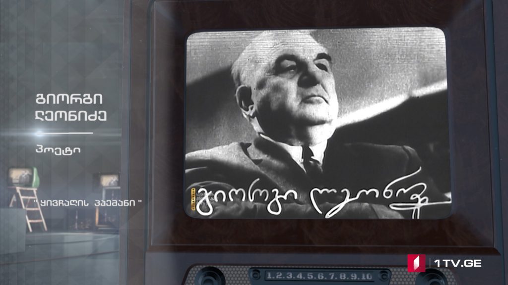 #ტელემუზეუმი გიორგი ლეონიძე კითხულობს „ყივჩაღის პაემანს“