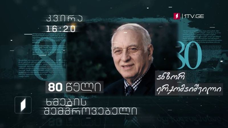 „ხმების შემგროვებელი“ – ანზორ ერქომაიშვილი, 9 აგვისტოს, 16:20