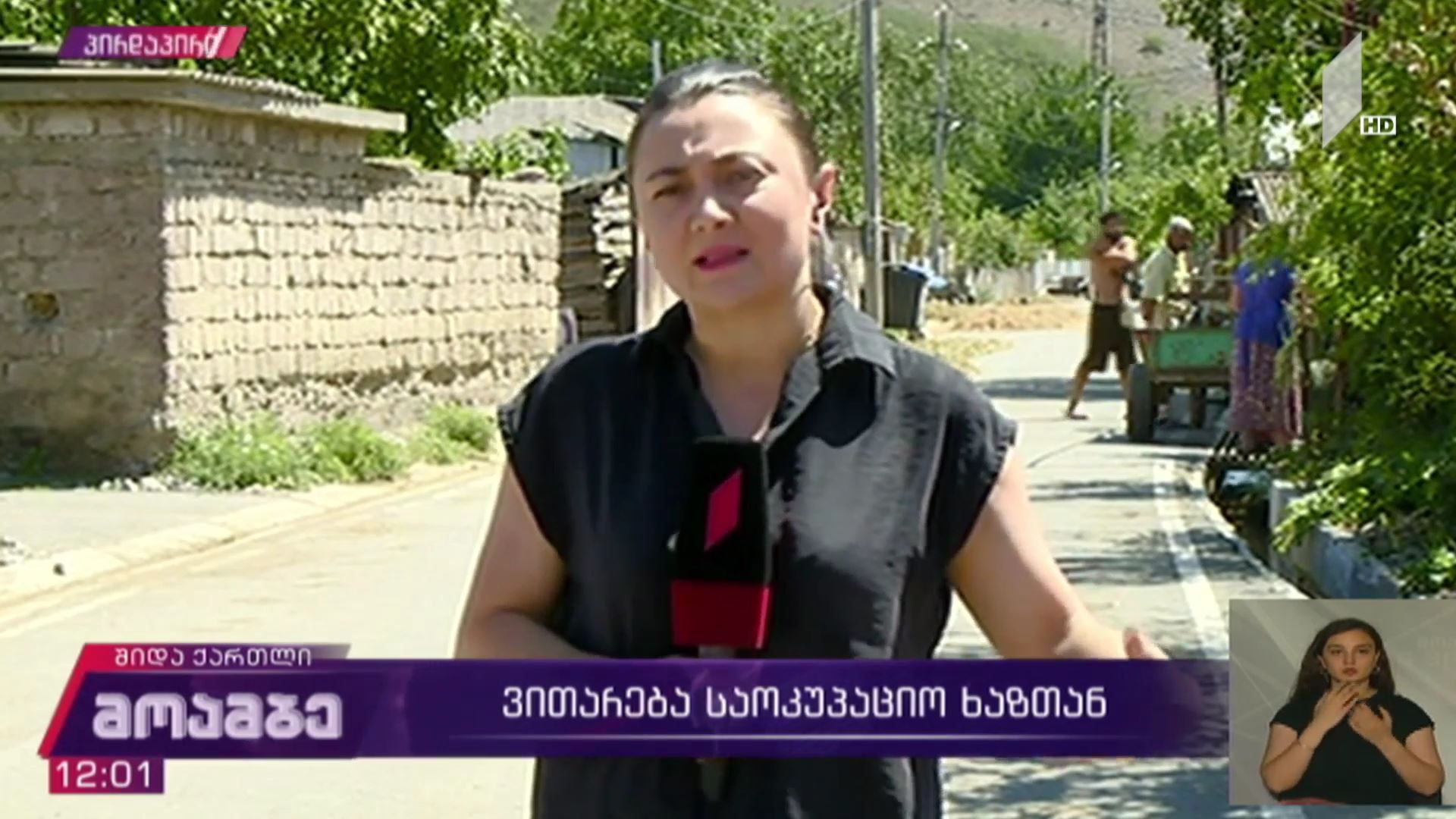 ვითარება საოკუპაციო ხაზთან
