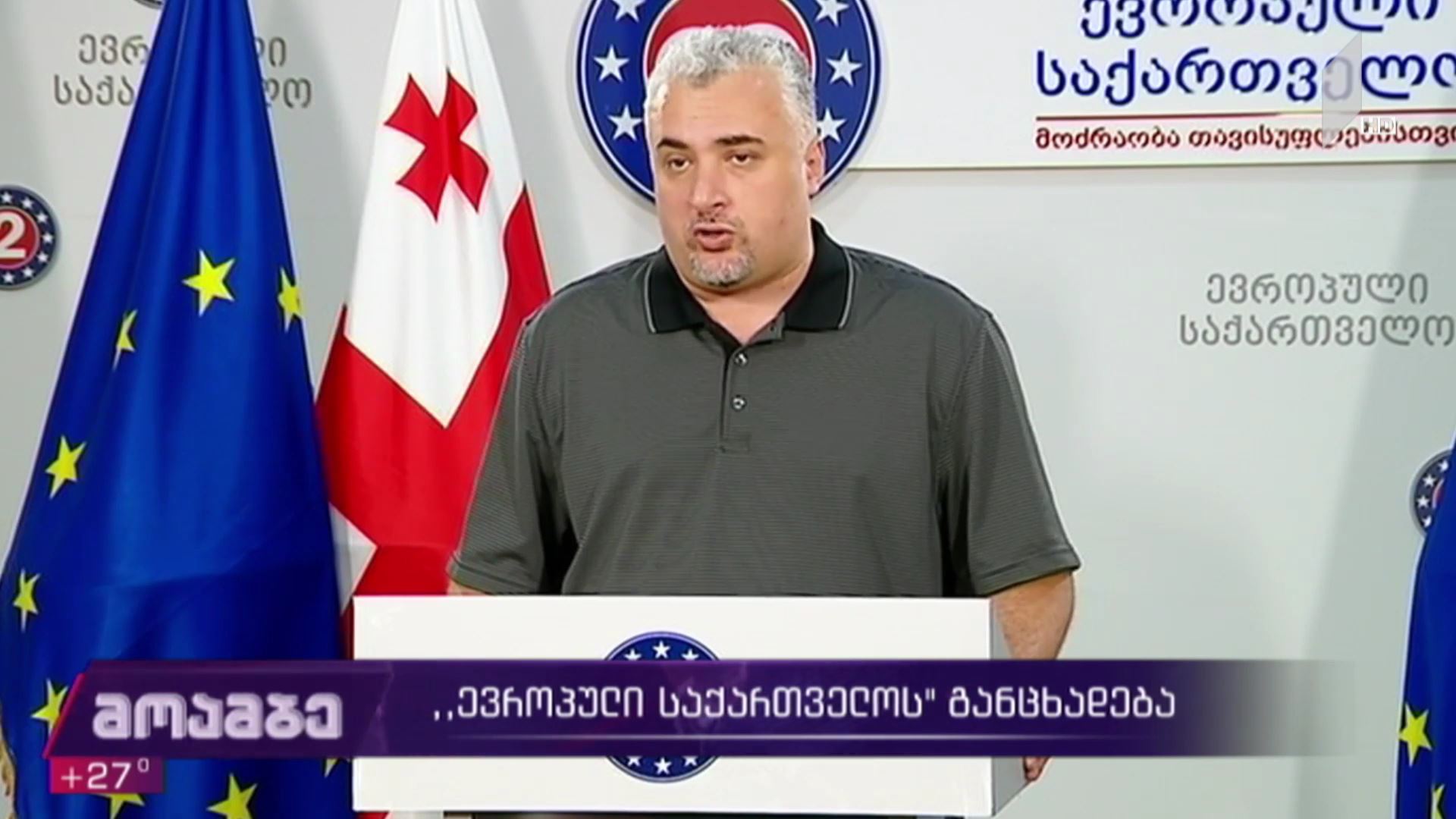 „ევროპული საქართველოს“ განცხადება