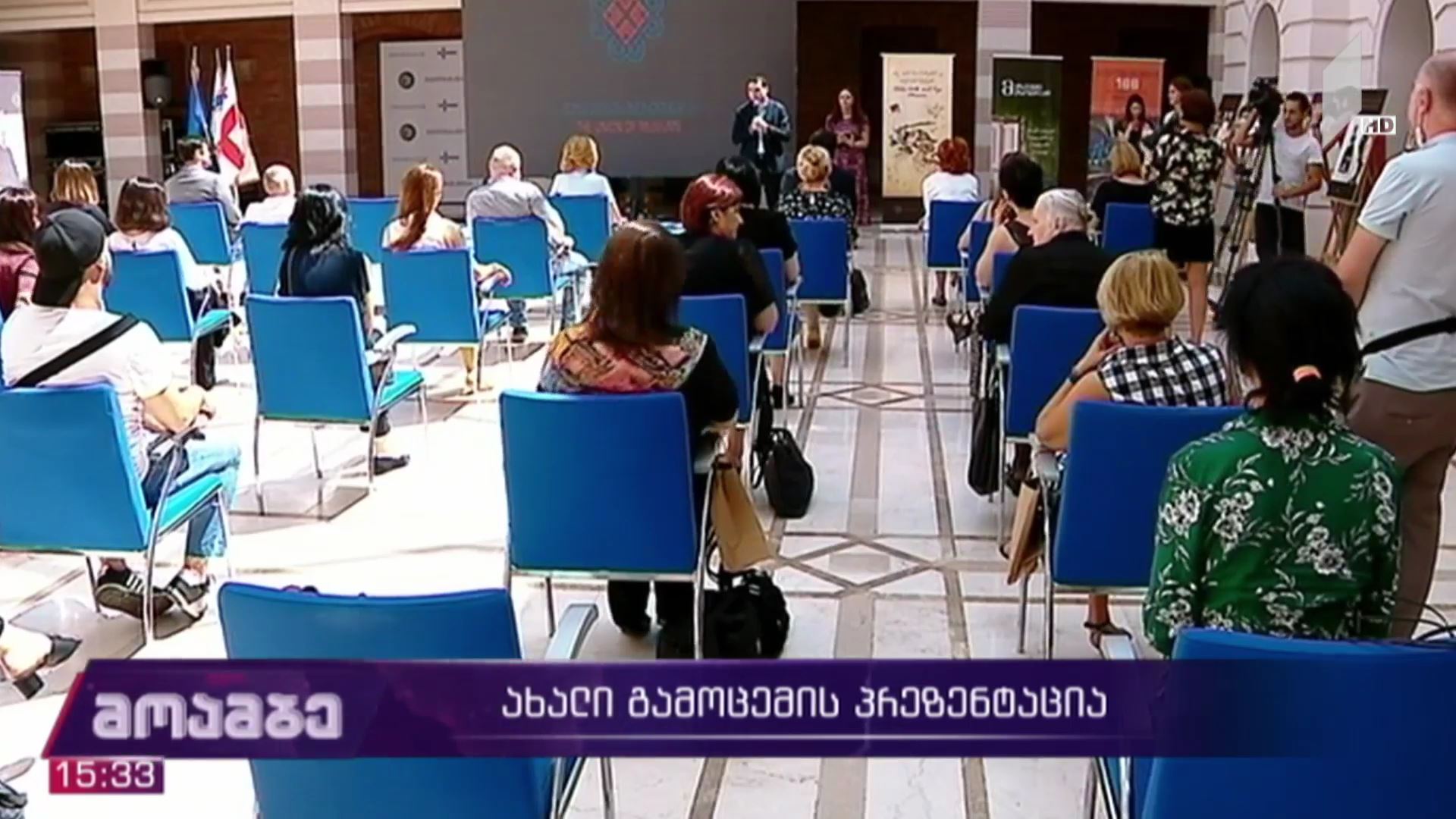 ახალი გამოცემის პრეზენტაცია