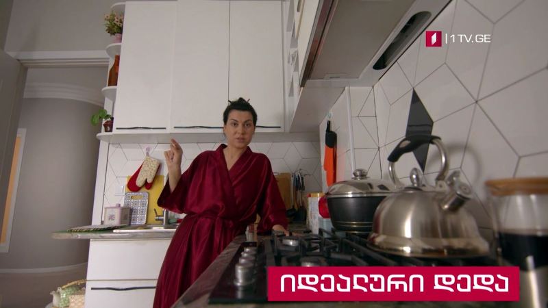 „იდეალური დედა” (U) – 13-14 აგვისტოს, 21:45