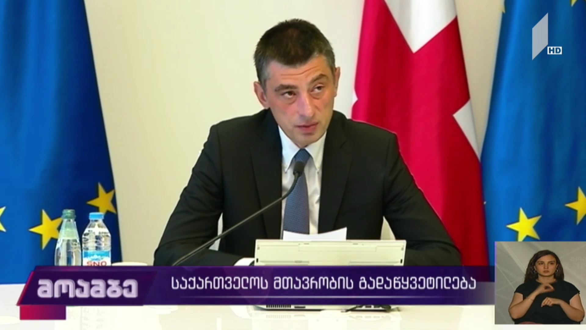 საქართველოს მთავრობის გადაწყვეტილება