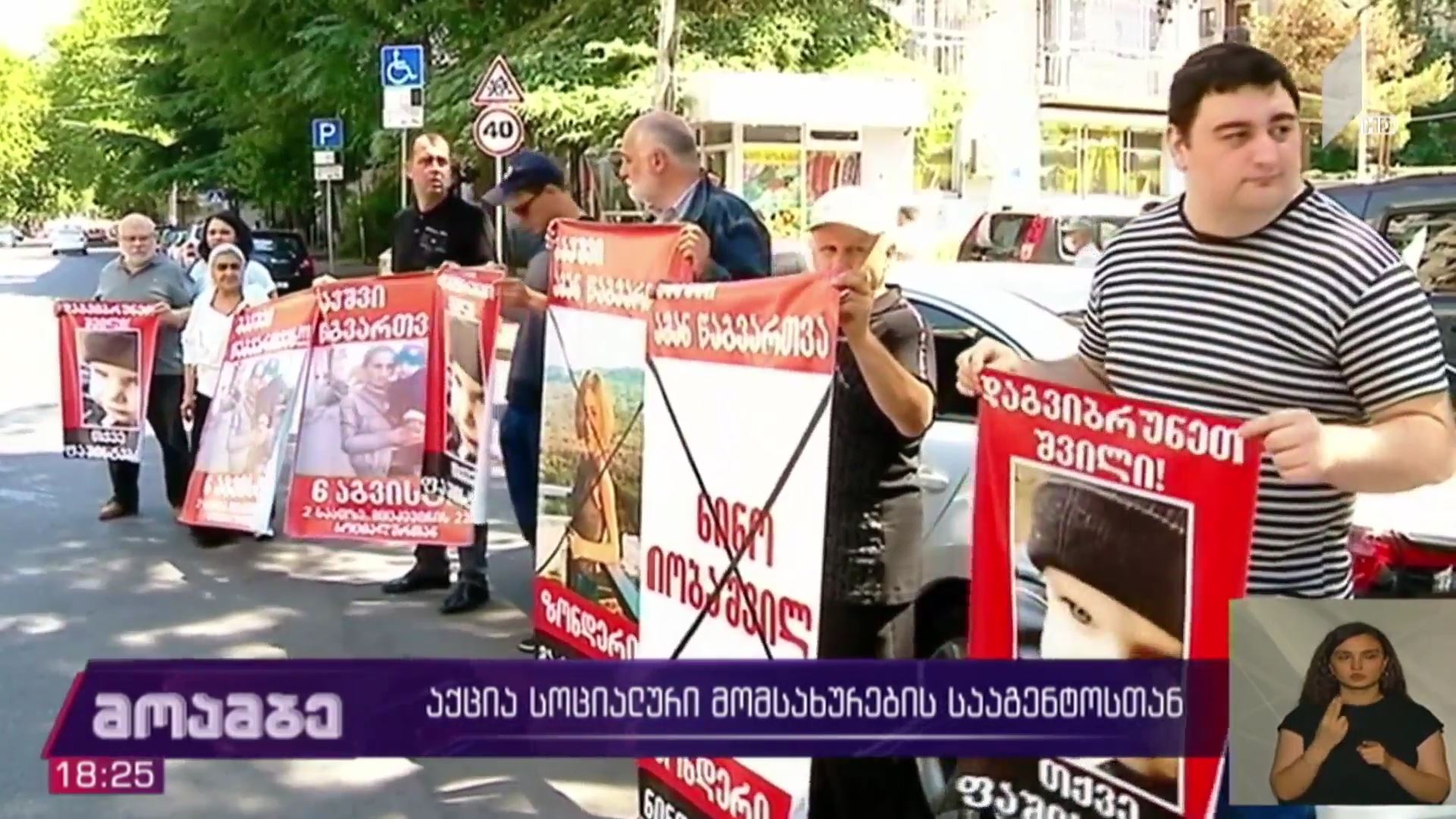 აქცია სოციალური მომსახურების სააგენტოსთან