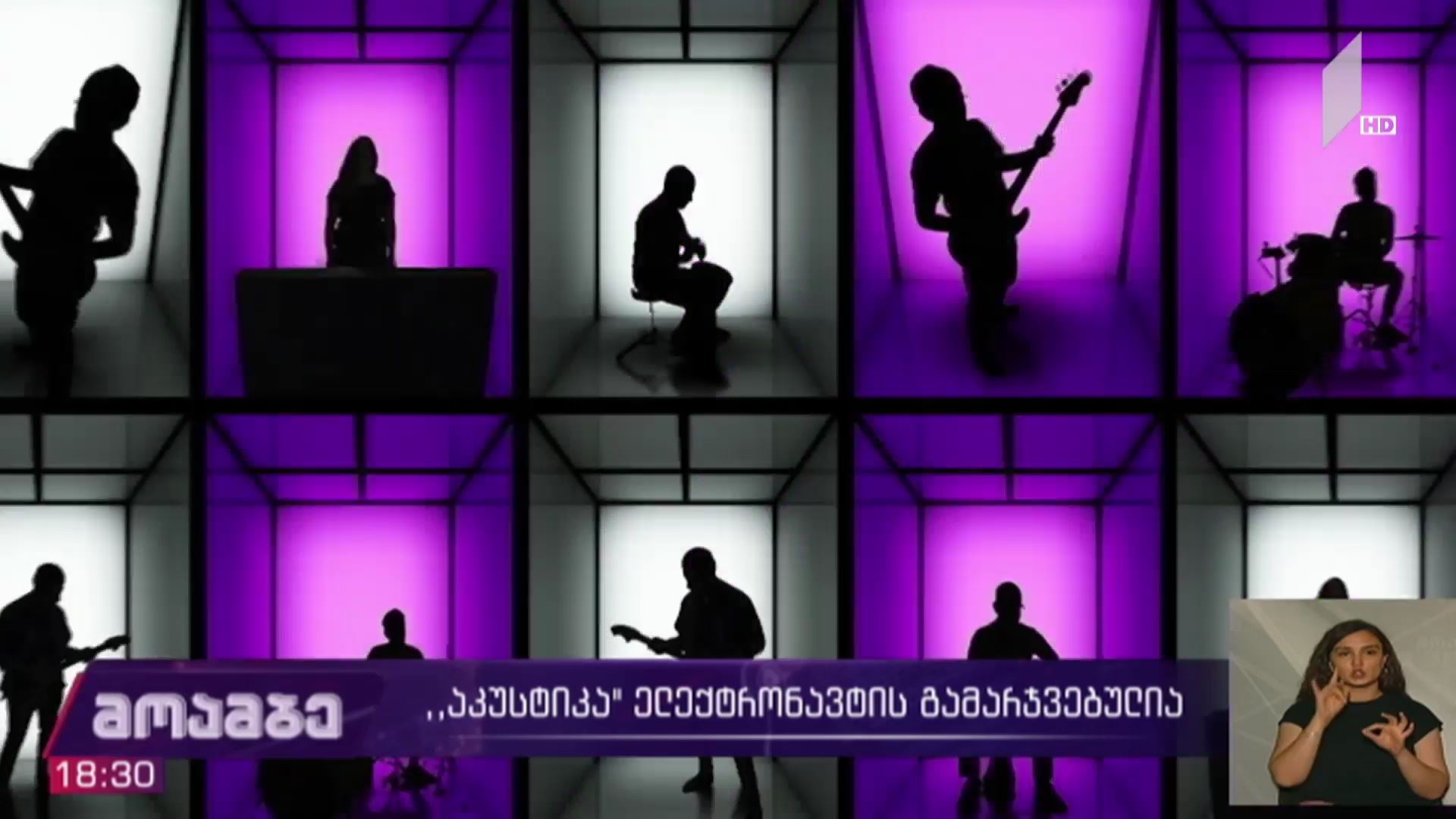„აკუსტიკა“ „ელექტრონავტის“ გამარჯვებულია 