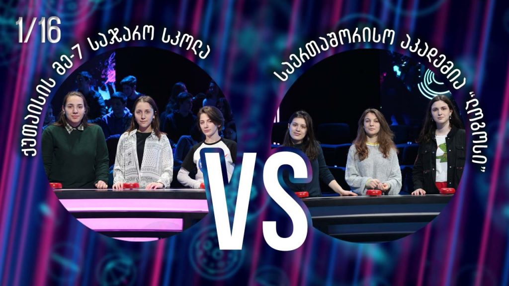 ქუთაისის მე-7 სკოლა VS საერთაშორისო აკადემია „ლოგოსი“