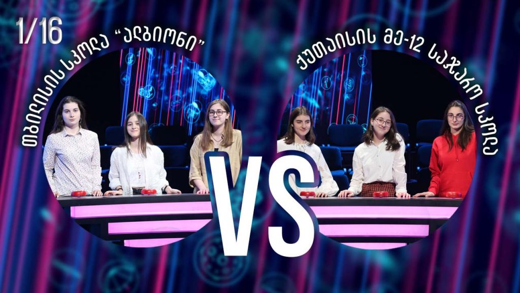 ქუთაისის მე-12 სკოლა VS თბილისის სკოლა „ალბიონი“