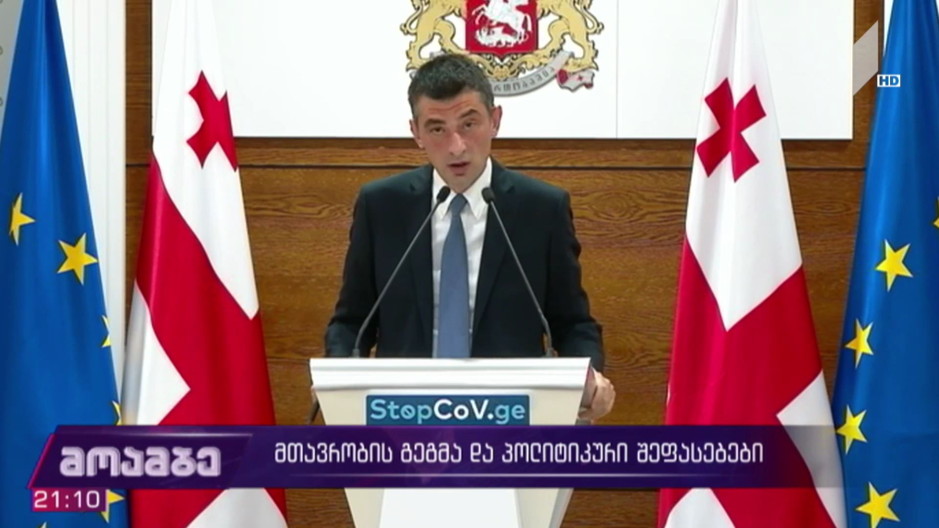 მთავრობის გეგმა და პოლიტიკური შეფასებები