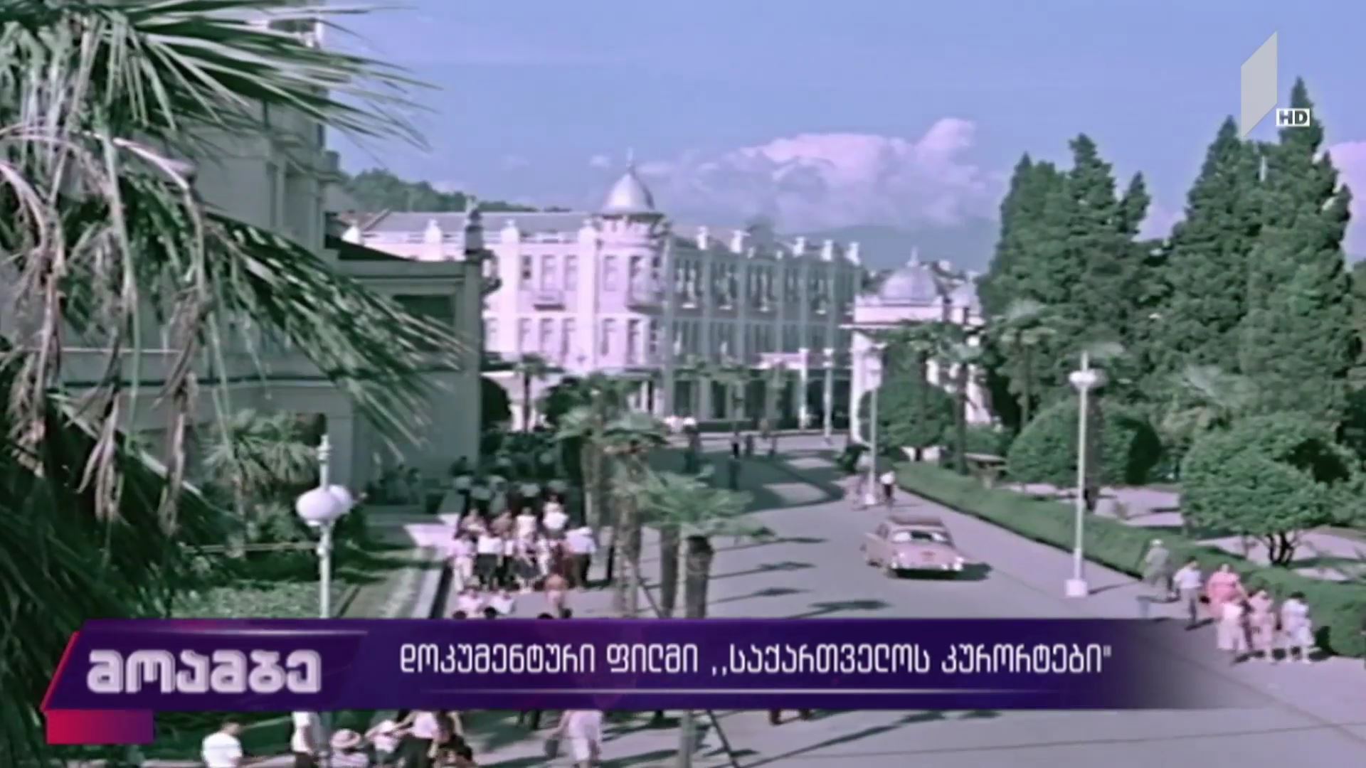 დოკუმენტური ფილმი „საქართველოს კურორტები“