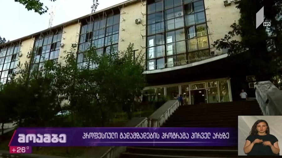 პროფესიული გადამზადების პროგრამა პირველ არხზე  