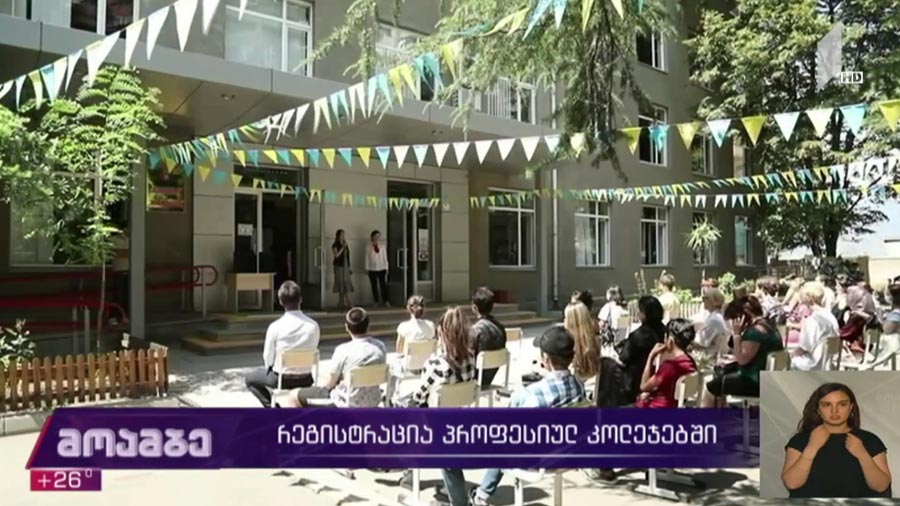რეგისტრაცია პროფესიულ კოლეჯებში