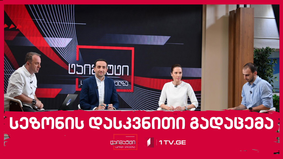 #ტაიმაუტი სეზონის დასკვნითი გადაცემა