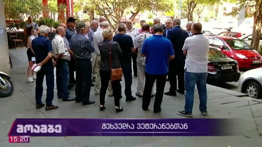 შეხვედრა ვეტერანებთან 