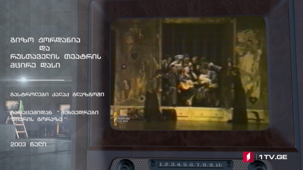 #ტელემუზეუმი გიზო ჟორდანია და რუსთაველის თეატრის მცირე დასი გლაზგოში, გასტროლებზე