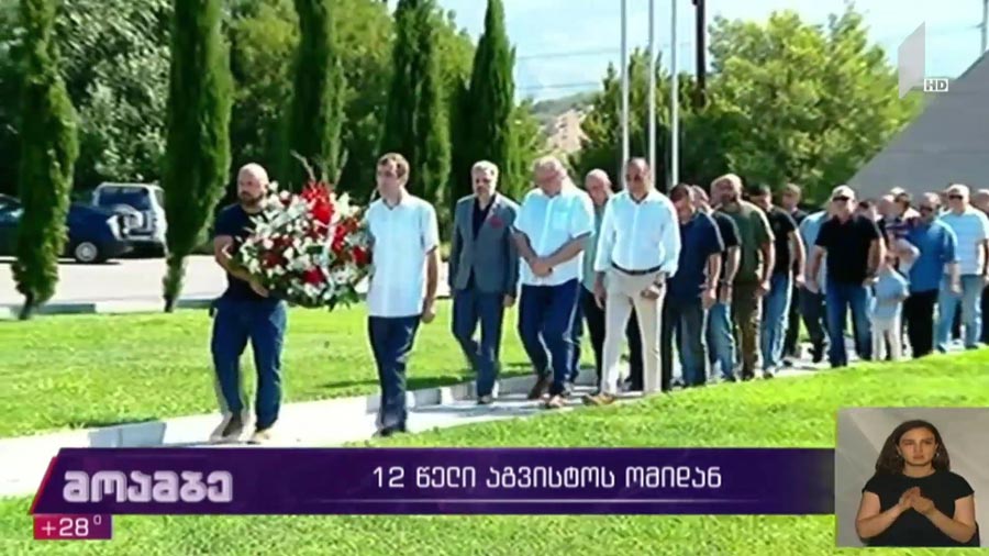 12 წელი აგვისტოს ომიდან